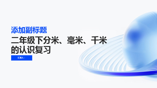 二年级下分米、毫米、千米的认识复习