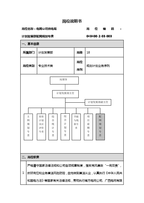 电网公司(供电局)计划发展部配网规划专责  岗位说明书