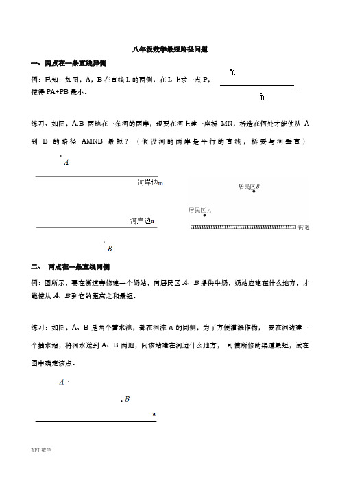 初中八年级数学最短路径问题