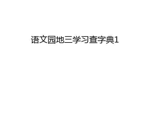 【资料】语文园地三学习查字典1汇编