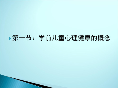 学前儿童心理健康概述PPT课件