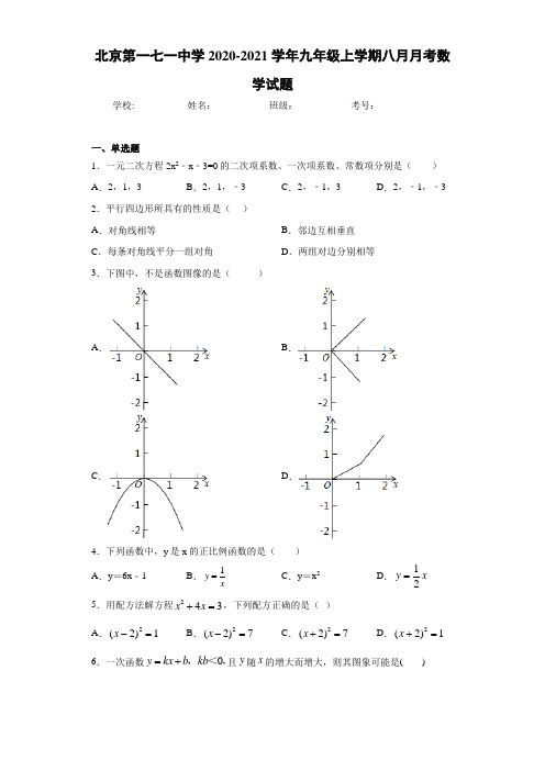 北京第一七一中学2020-2021学年九年级上学期八月月考数学试题