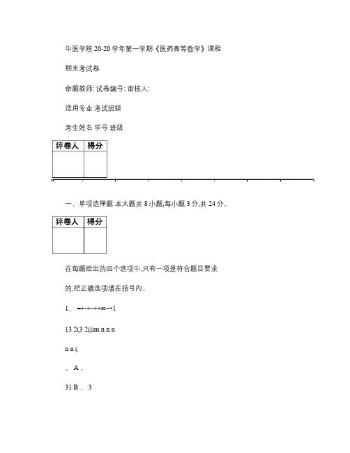 医药高等数学试卷及答案