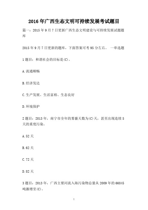 2016年广西生态文明可持续发展考试题目
