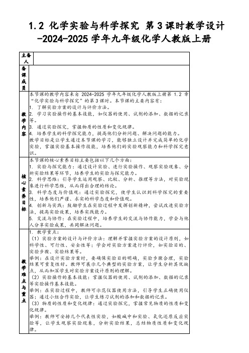 1.2化学实验与科学探究第3课时教学设计-2024-2025学年九年级化学人教版上册