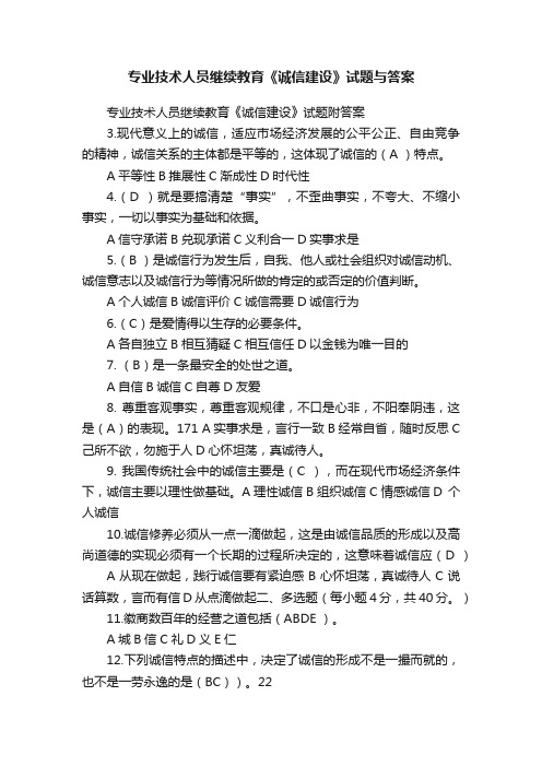 专业技术人员继续教育《诚信建设》试题与答案