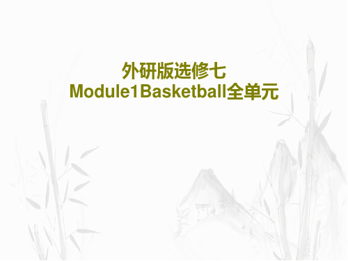 外研版选修七Module1Basketball全单元PPT共59页