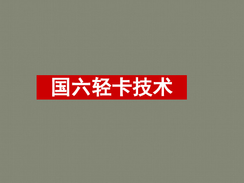 载货车国六尾气处理技术