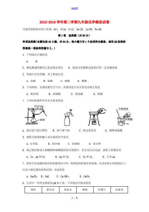 江苏省苏州市新区二中九年级化学第一次模拟试题-人教版初中九年级全册化学试题