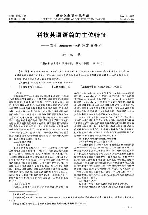 科技英语语篇的主位特征——基于Science语料的定量分析