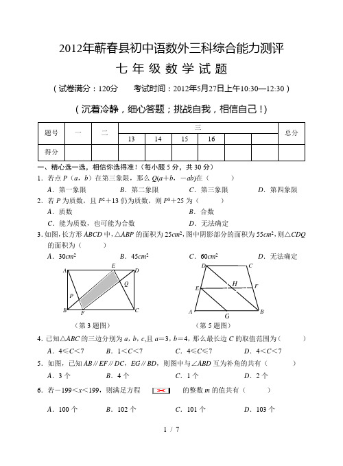 蕲春县初中语数外三科综合能力测评七年级数学试题