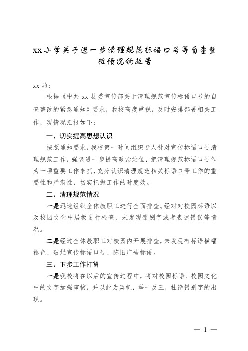 关于清理规范宣传标语口号的自查整改