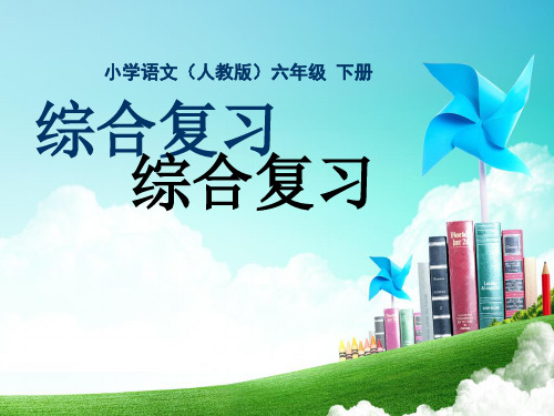 部编语文下册课件六年级-第八单元-综合复习4