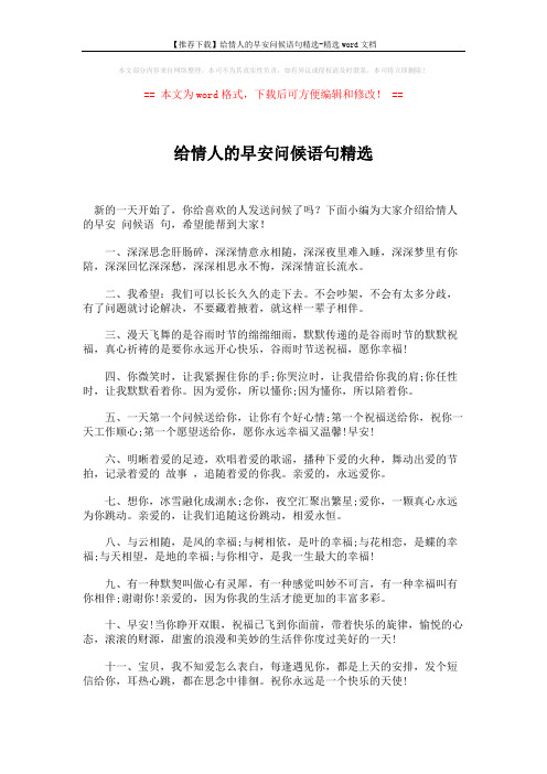 【推荐下载】给情人的早安问候语句精选-精选word文档 (5页)