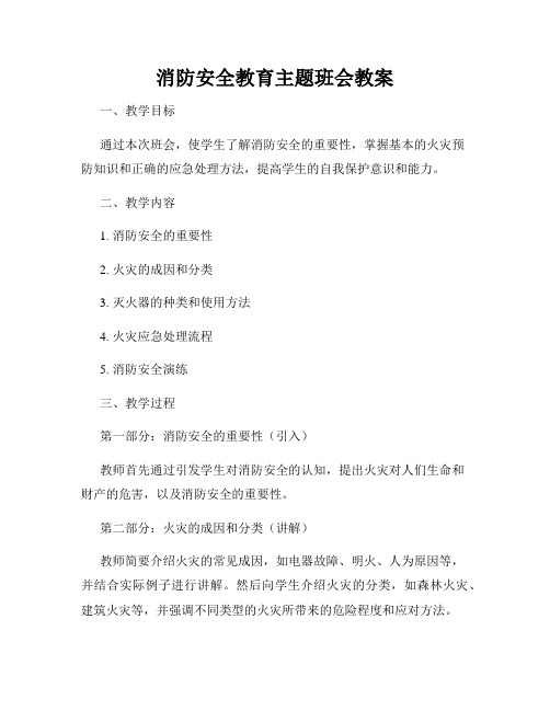 消防安全教育主题班会教案