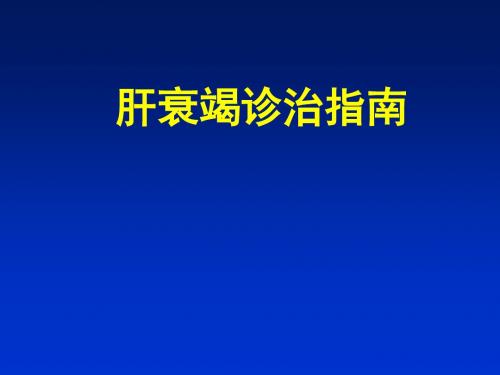 肝衰竭最新诊治指南医学ppt演示课件