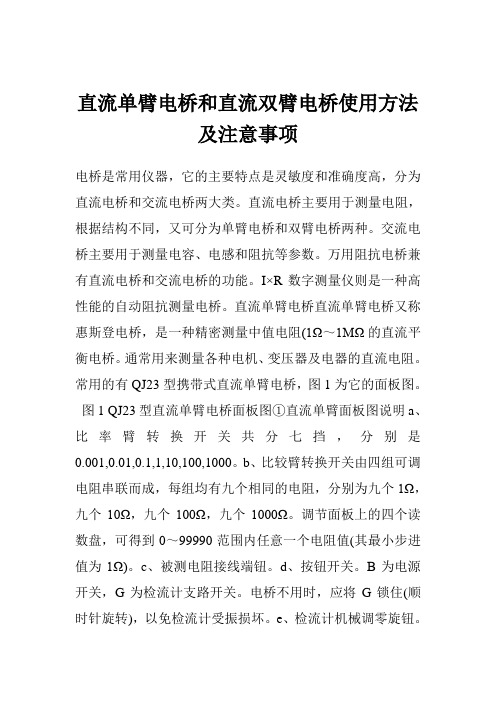 直流单臂电桥和直流双臂电桥使用方法及注意事项