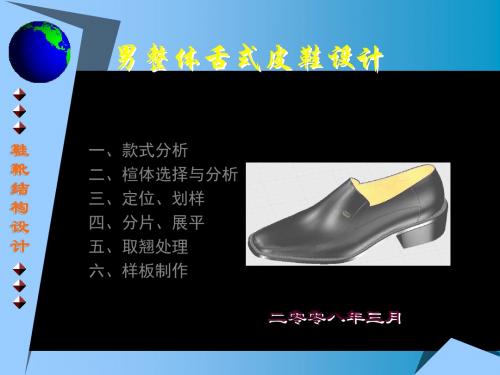 chap205012男整体舌式皮鞋的设计 45页PPT