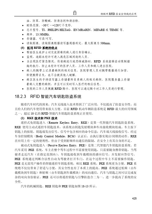 RFID 智能汽车钥匙防盗系统_物联网：射频识别（RFID）核心技术详解（第3版）_[共2页]