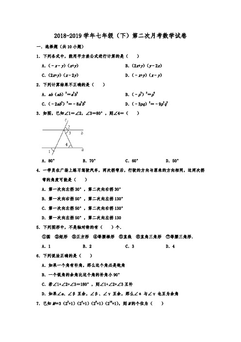 陕西省西安市碑林区铁一中学2018-2019年七年级(下)第二次月考数学试卷  解析版