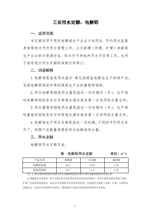 2020工业用水定额： 电解铝