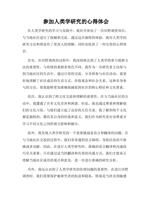 参加人类学研究的心得体会