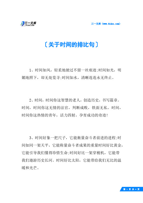 关于时间的排比句