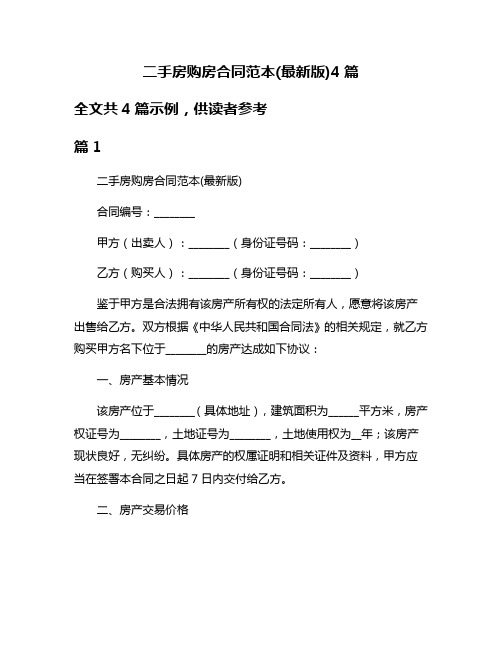 二手房购房合同范本(最新版)4篇