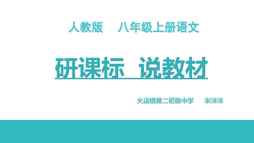 部编版八年级上册语文研课标说教材优秀PPT