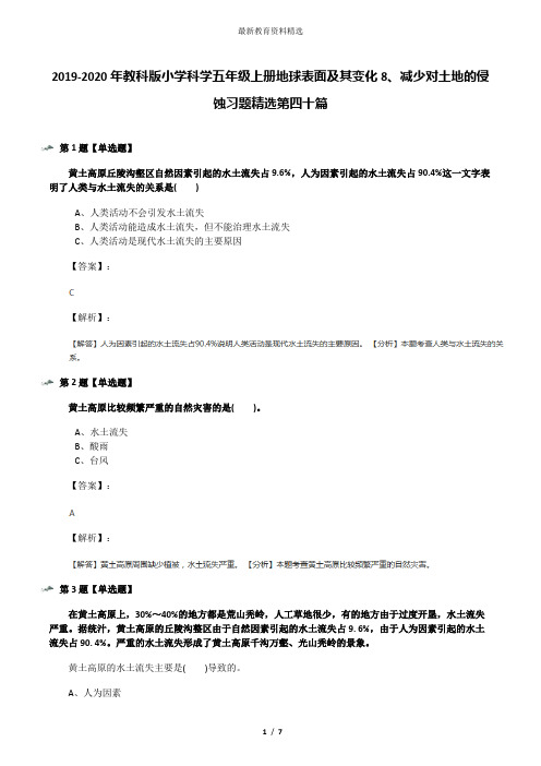 2019-2020年教科版小学科学五年级上册地球表面及其变化8、减少对土地的侵蚀习题精选第四十篇