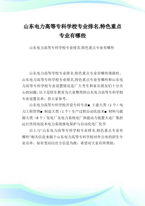 山东电力高等专科学校专业排名,特色重点专业有哪些.doc