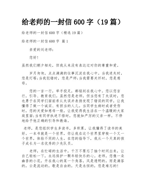 给老师的一封信600字(19篇)