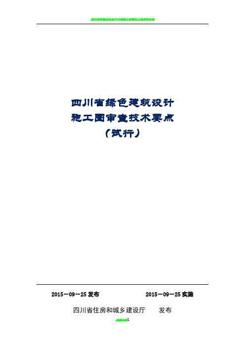 四川省绿色建筑设计施工图审查技术要点(试行)