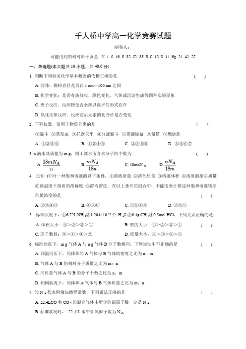 安徽省舒城县千人桥中学2016-2017学年高一上学期竞赛化学试题Word版