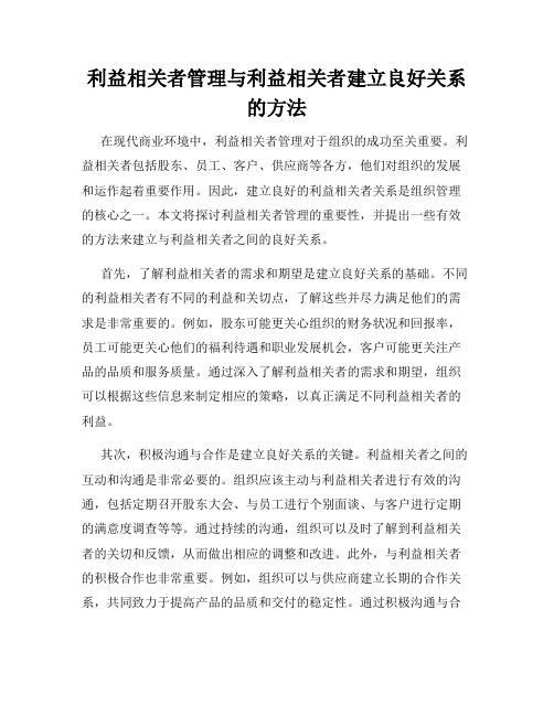 利益相关者管理与利益相关者建立良好关系的方法