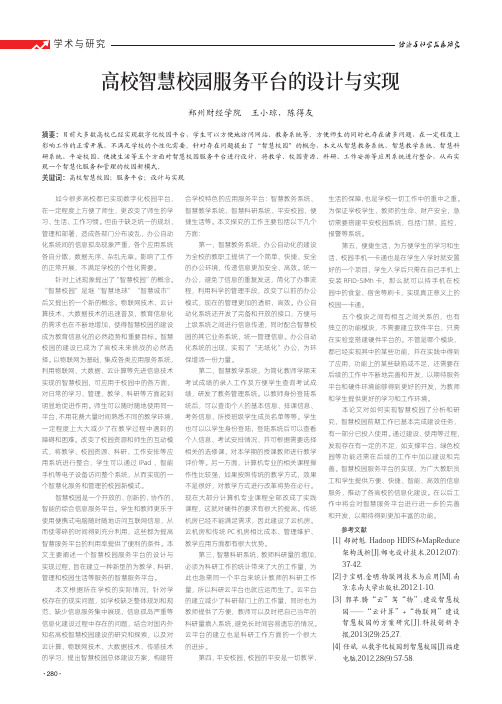 高校智慧校园服务平台的设计与实现