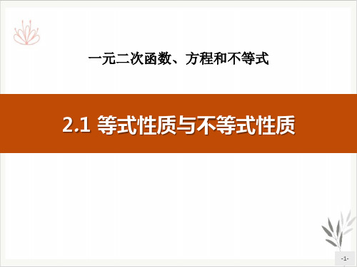 等式性质与不等式性质一元二次函数、方程和不等式课件新教材