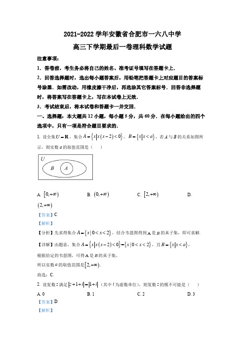 2021-2022学年安徽省合肥市一六八中学高三下学期最后一卷理科数学试题(解析版)