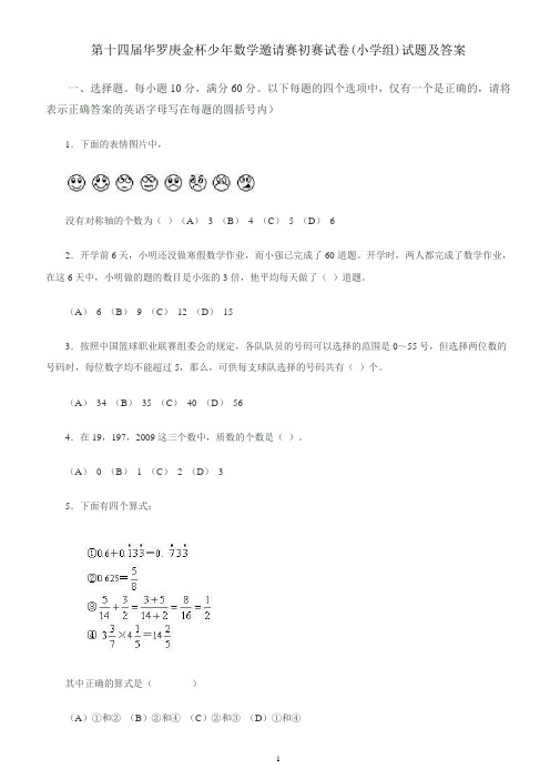 第十至十四届小学华赛初赛试卷