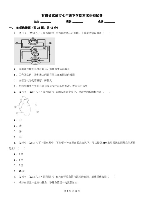 甘肃省武威市七年级下学期期末生物试卷