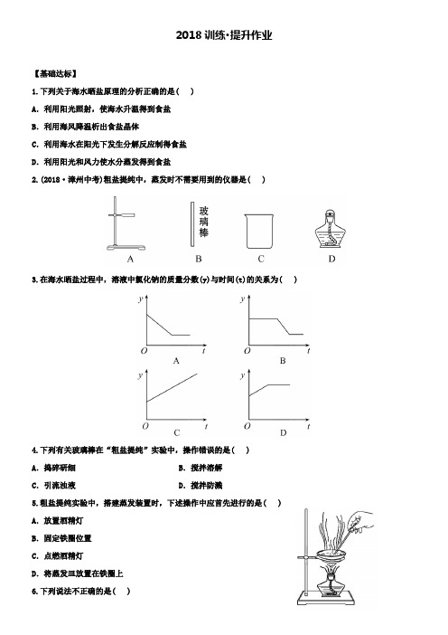 初中化学鲁教版练习第二节海水“晒盐”(含解析)