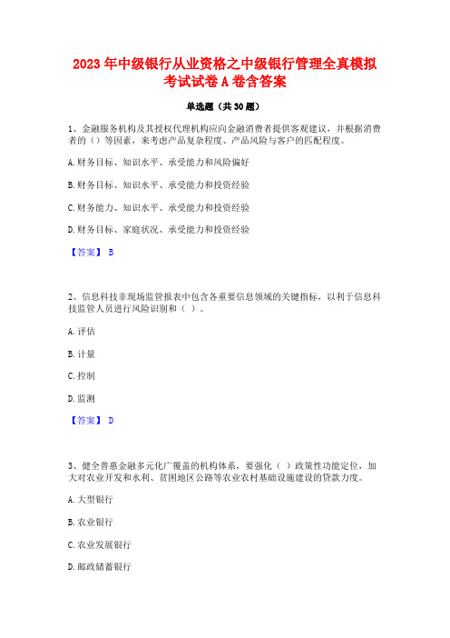 2023年中级银行从业资格之中级银行管理全真模拟考试试卷A卷含答案