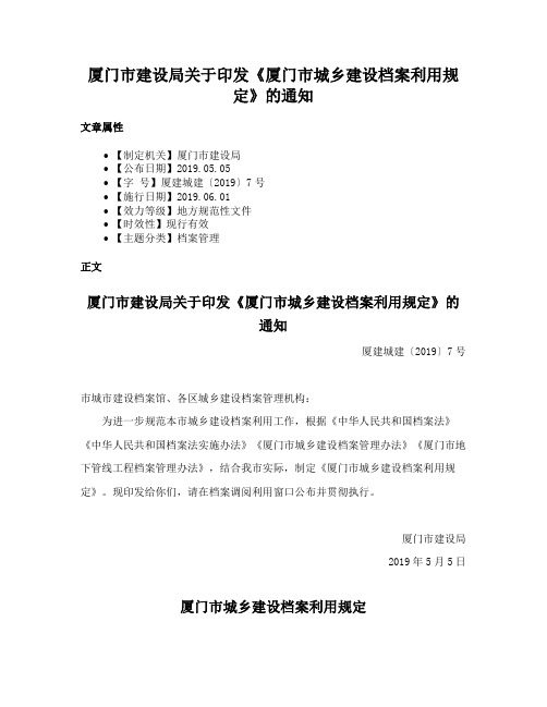 厦门市建设局关于印发《厦门市城乡建设档案利用规定》的通知