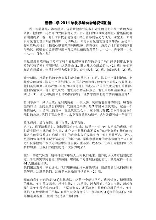 鹏程中学2014年秋季运动会解说词汇编