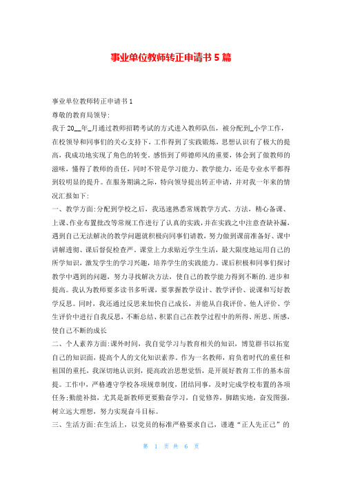 事业单位教师转正申请书5篇