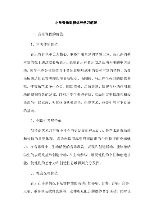 优质公开课-小学音乐课程标准学习笔记