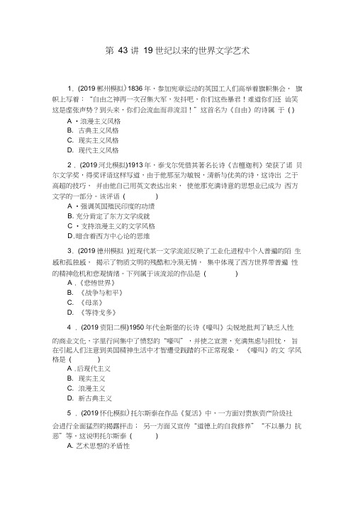 2020年高考历史总复习训练手册：第43讲19世纪以来的世界文学艺术Word版含解析