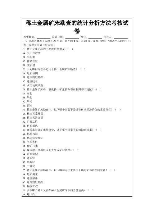 稀土金属矿床勘查的统计分析方法考核试卷