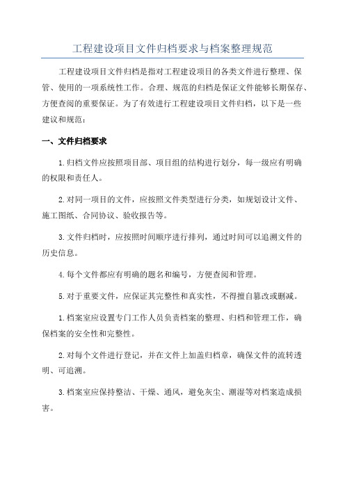 工程建设项目文件归档要求与档案整理规范