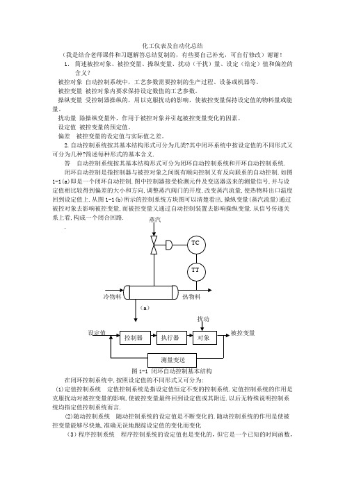 化工仪表及自动化--复习总结